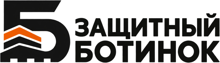 Защитный ботинок